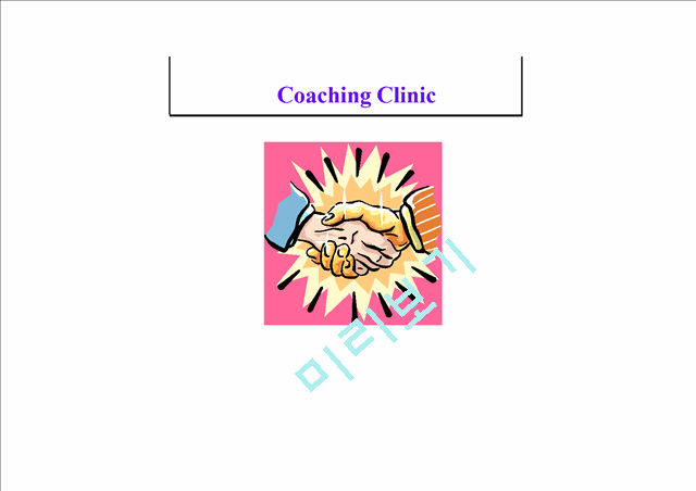 코칭클리닉(Coaching Clinic)   (1 )